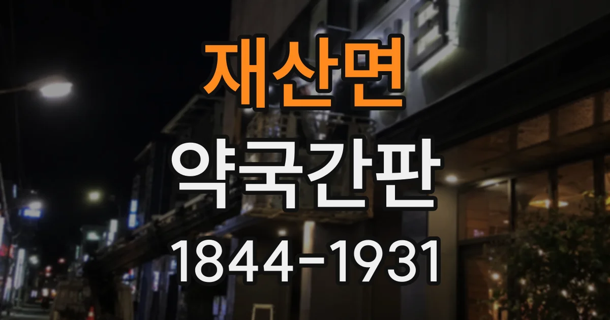 재산면 약국간판