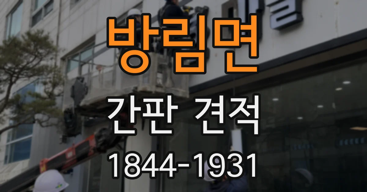 방림면 간판 견적