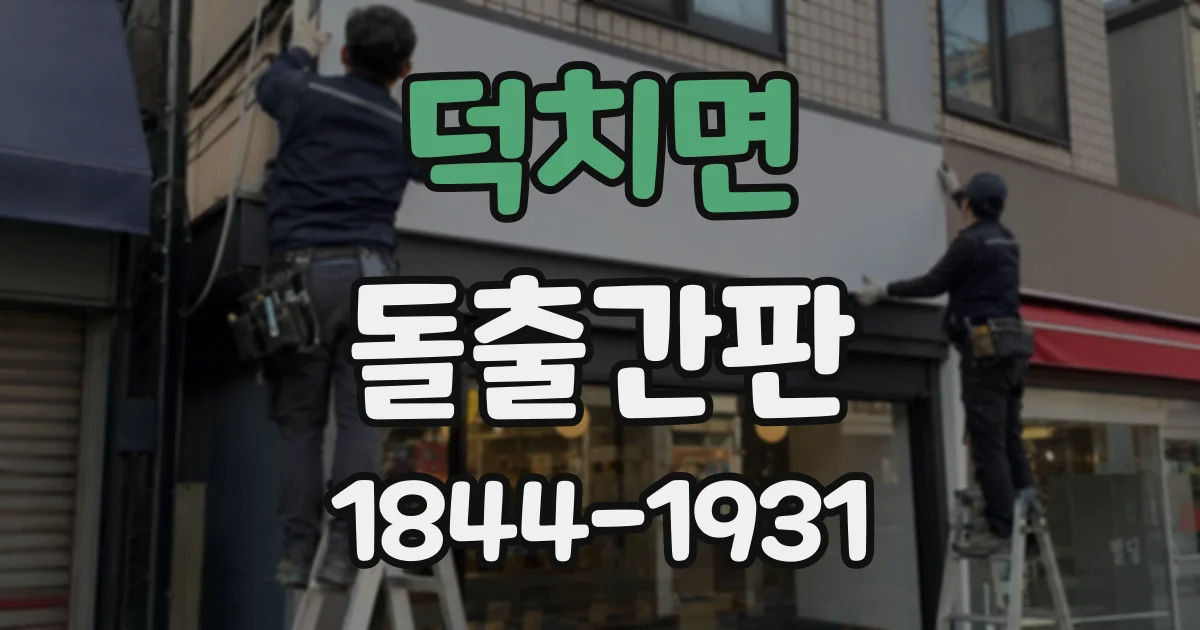 덕치면 돌출간판