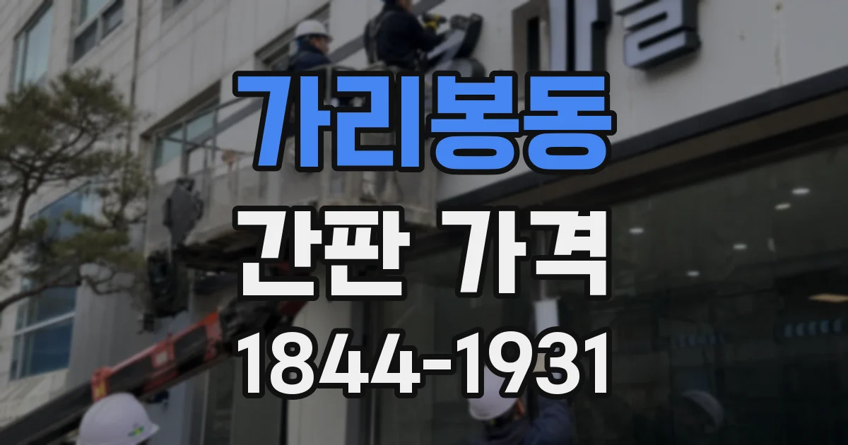 가리봉동 간판 가격