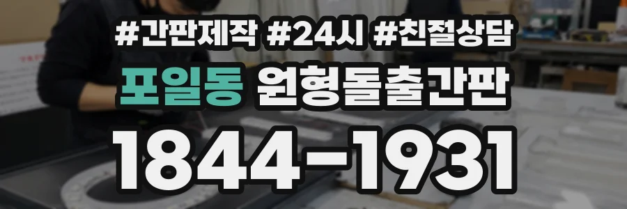 포일동 원형돌출간판 상담 전화 1844-1931