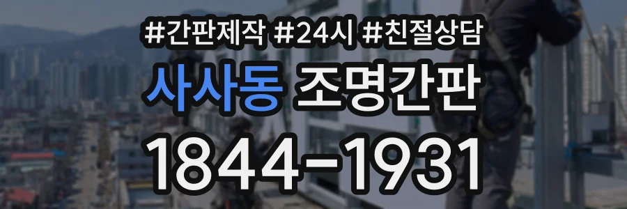 사사동 조명간판 상담 전화 1844-1931