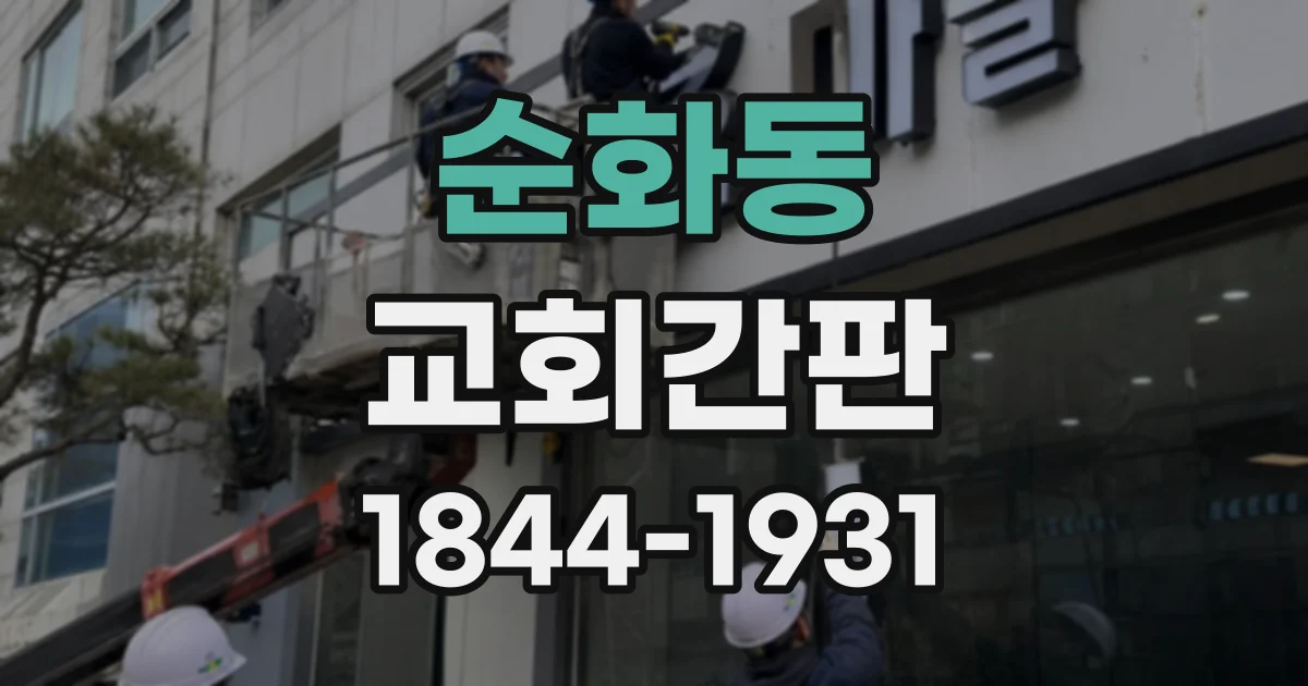순화동 교회간판