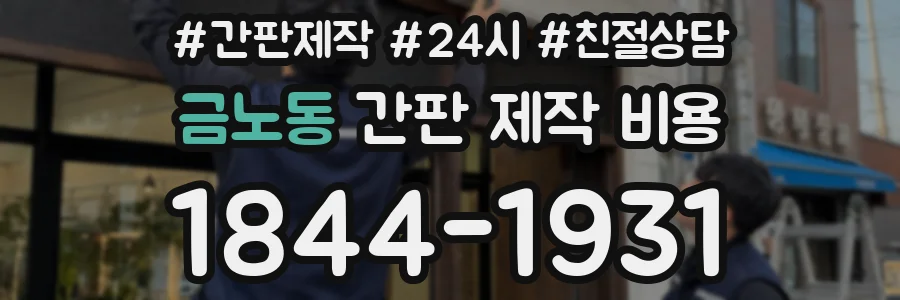 금노동 간판 제작 비용