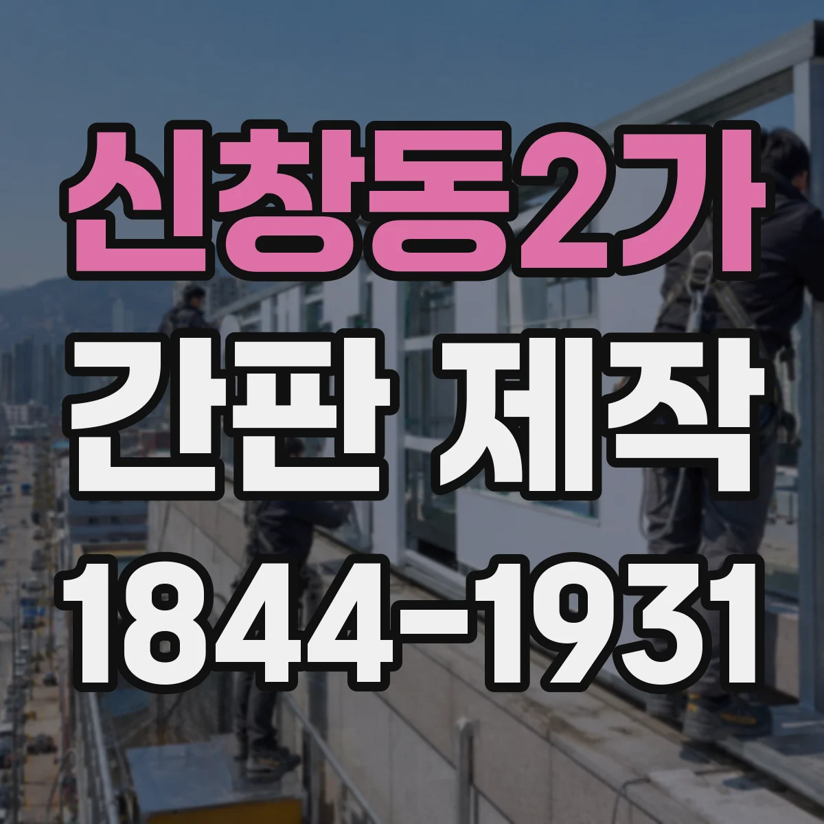 신창동2가 간판 제작