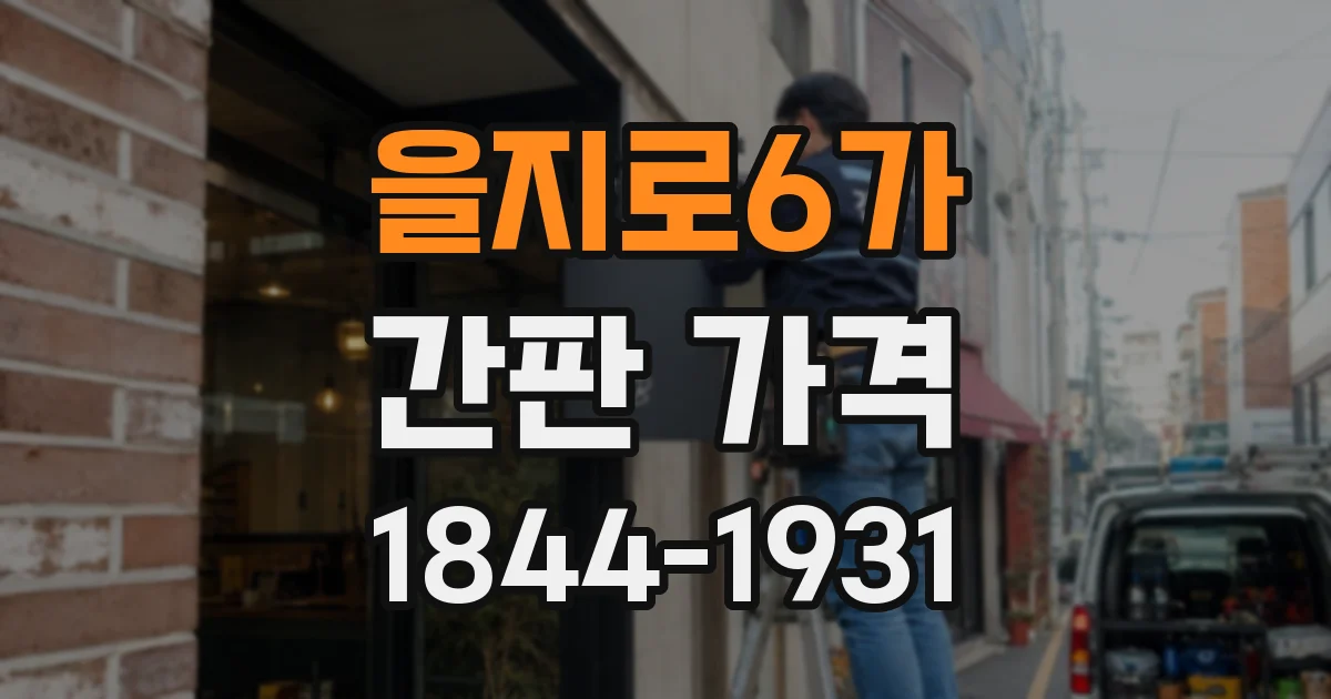 을지로6가 간판 가격