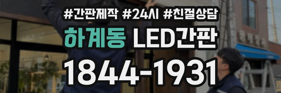 하계동 LED간판 상담 전화 1844-1931