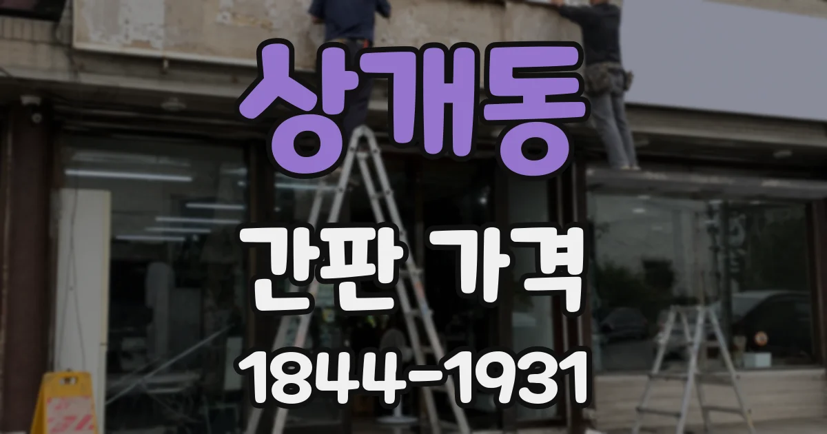 상개동 간판 가격