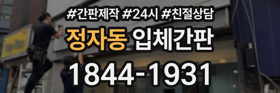 정자동 입체간판 상담 전화 1844-1931