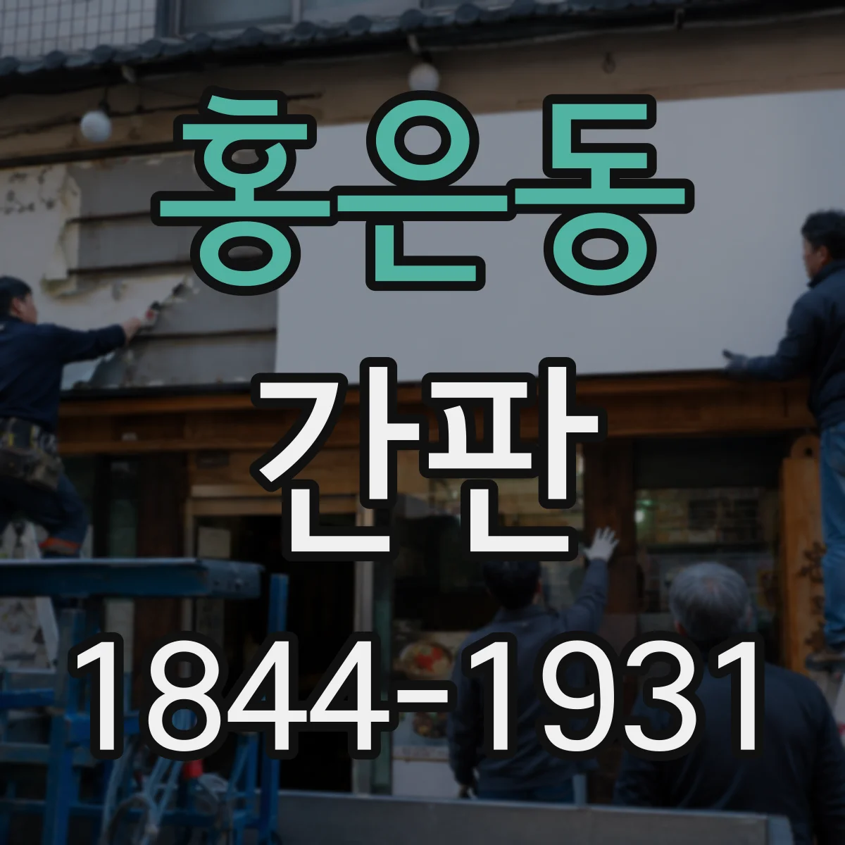홍은동 간판