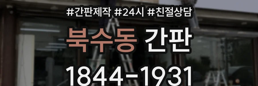 북수동 간판