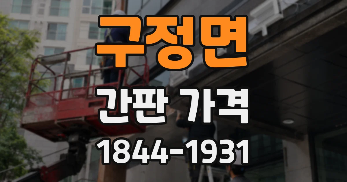 구정면 간판 가격