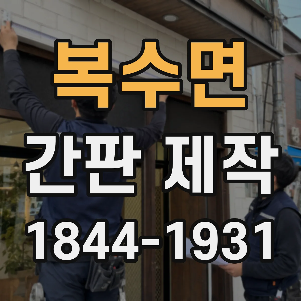 복수면 간판 제작