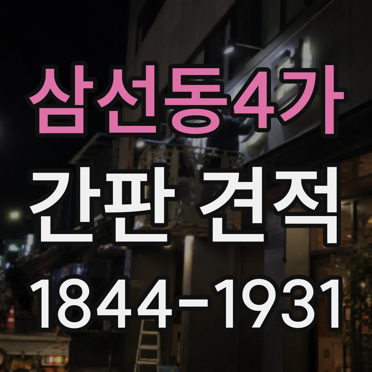 삼선동4가 간판 견적