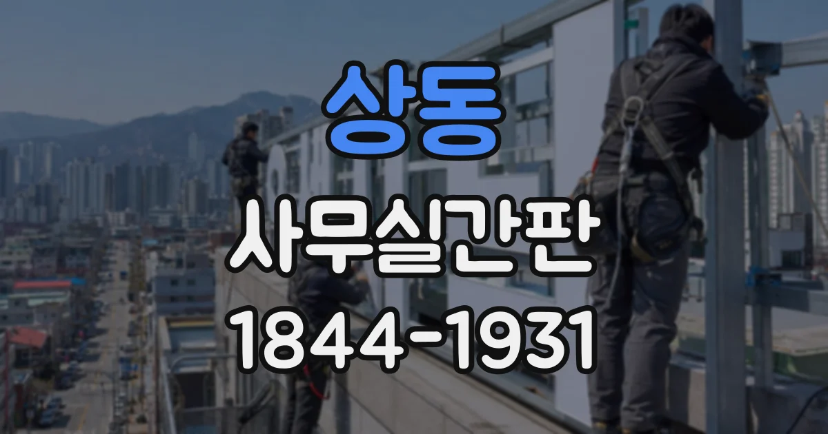 상동 사무실간판