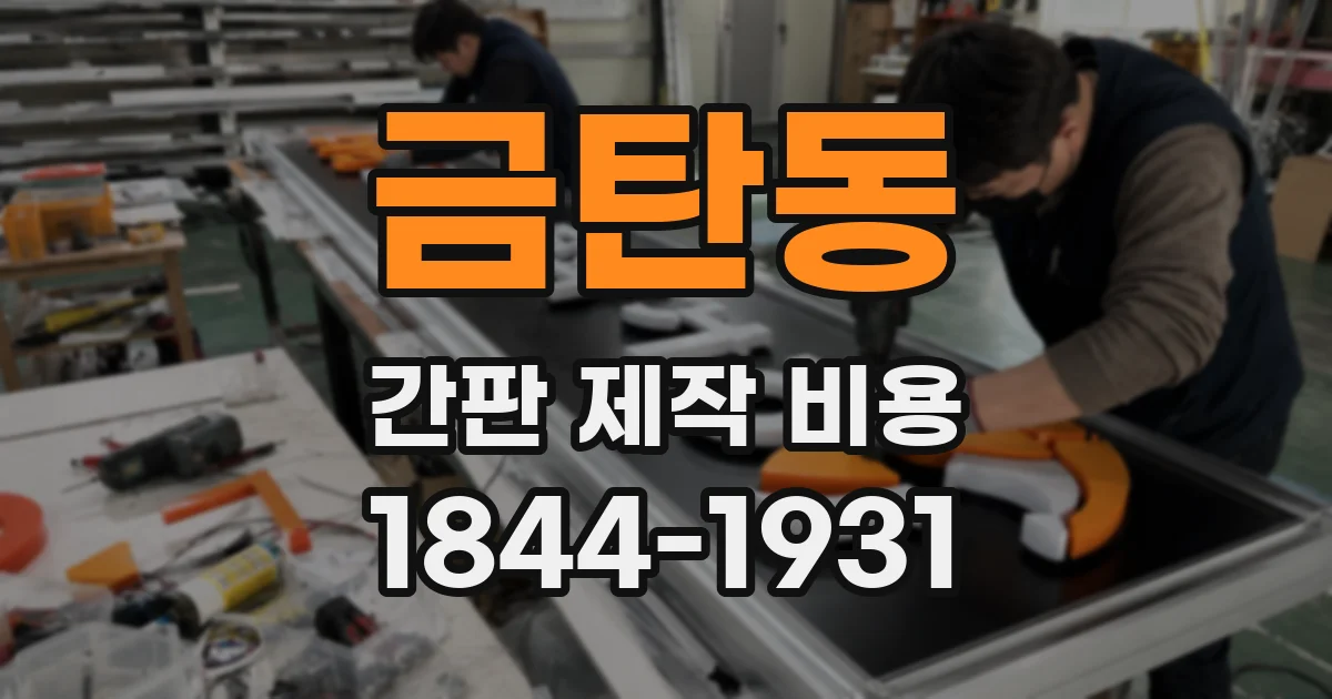 금탄동 간판 제작 비용