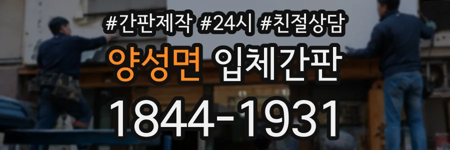 양성면 입체간판 상담 전화 1844-1931