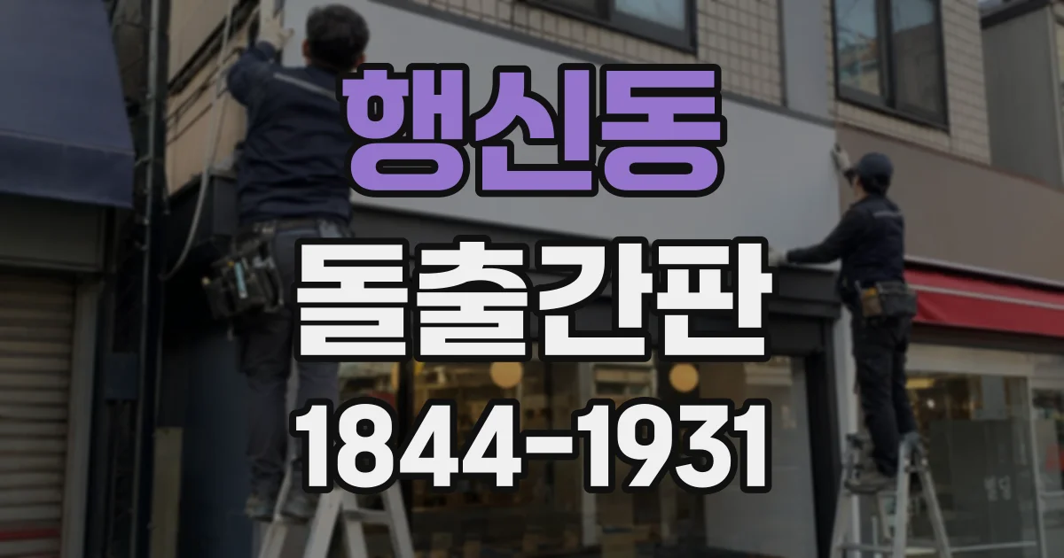 행신동 돌출간판