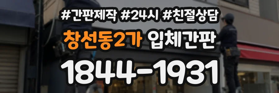 창선동2가 입체간판 상담 전화 1844-1931