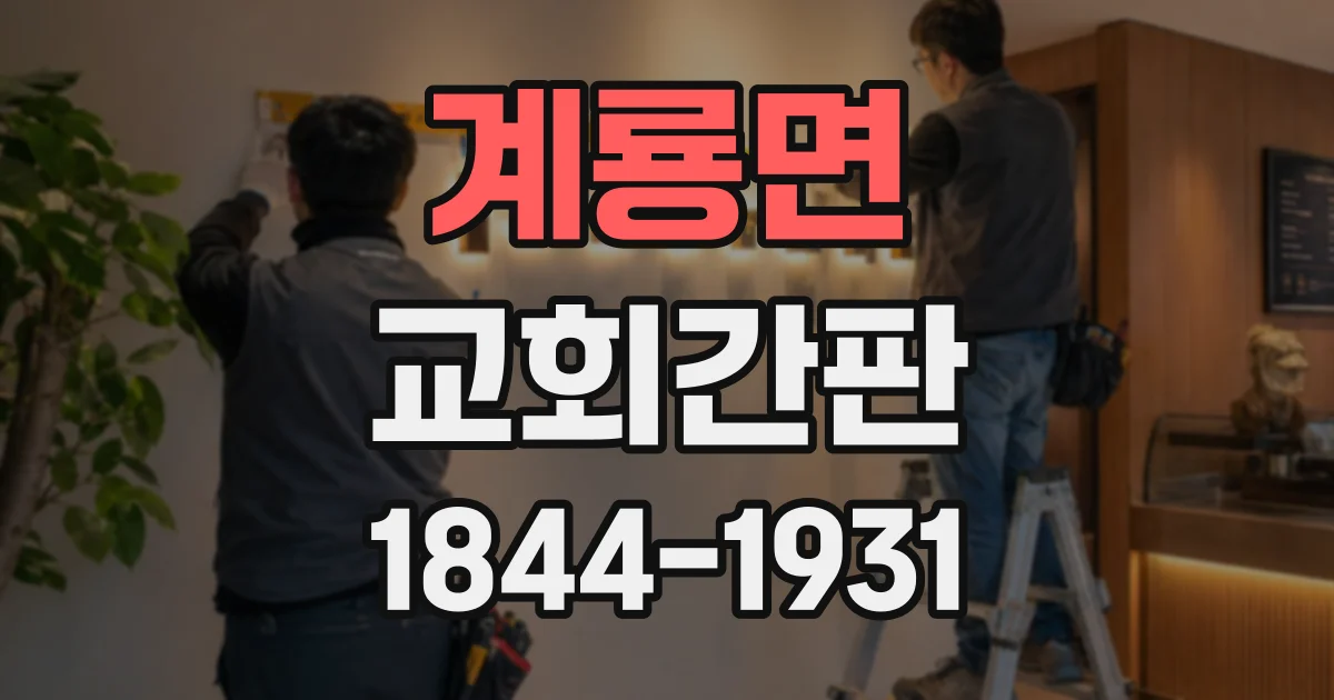 계룡면 교회간판