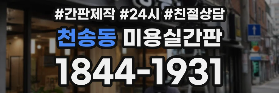천송동 미용실간판 상담 전화 1844-1931