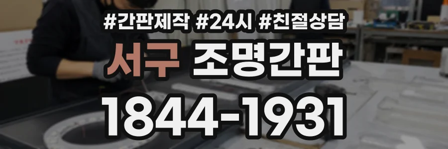 서구 조명간판 상담 전화 1844-1931