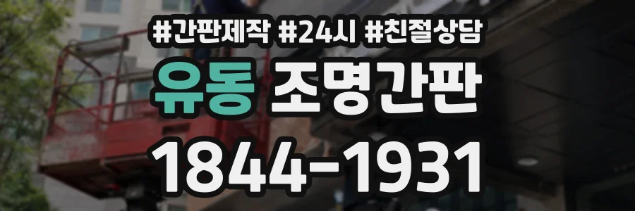 유동 조명간판 상담 전화 1844-1931