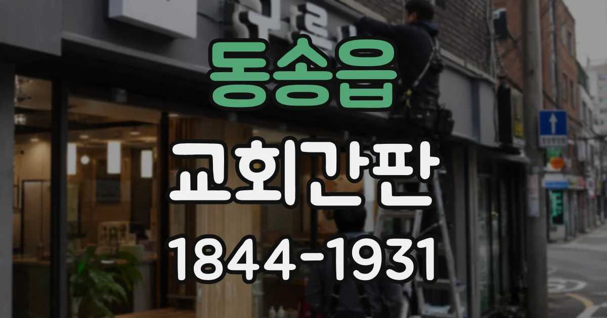 동송읍 교회간판