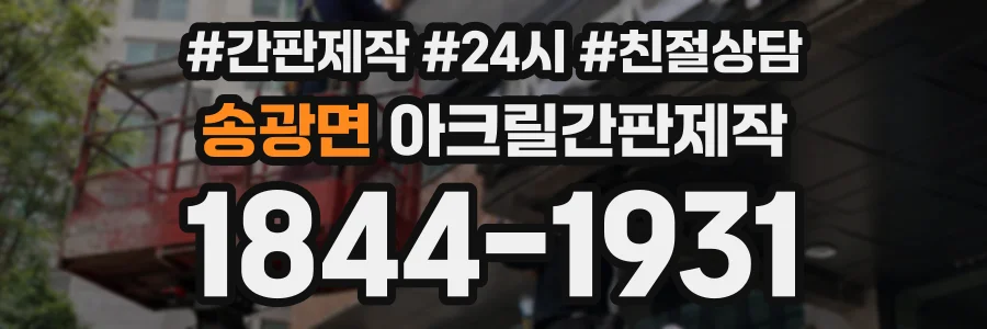 송광면 아크릴간판제작 상담 전화 1844-1931
