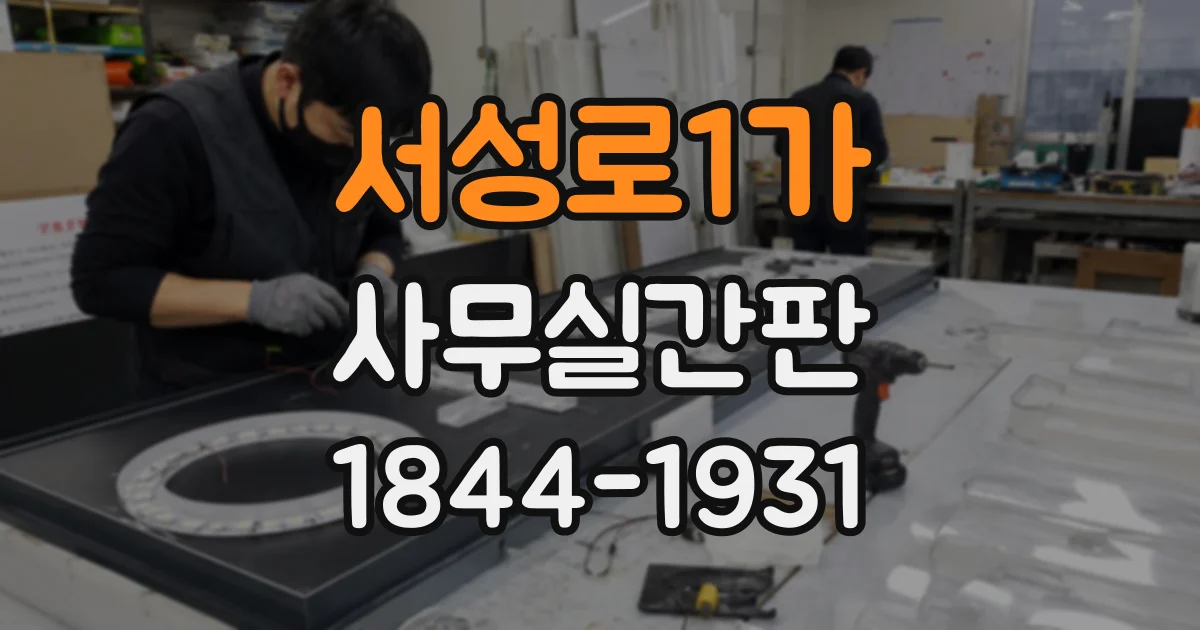 서성로1가 사무실간판