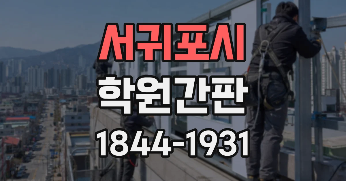 서귀포시 학원간판