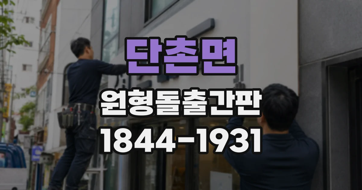단촌면 원형돌출간판