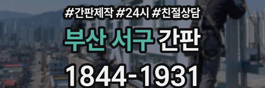부산 서구 간판
