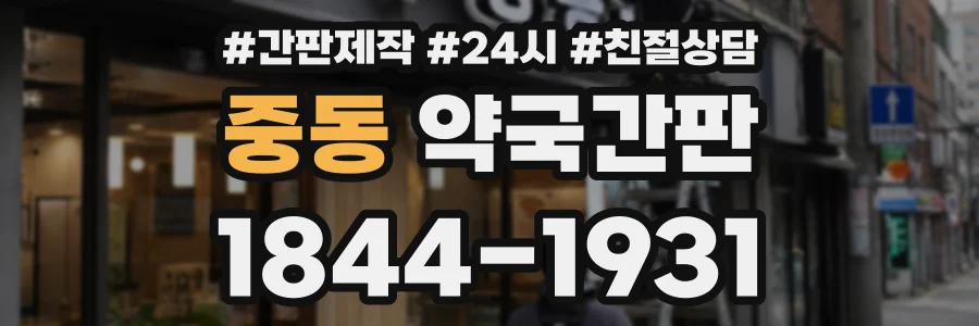 중동 약국간판 상담 전화 1844-1931