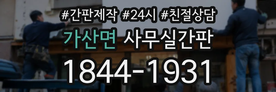 가산면 사무실간판 상담 전화 1844-1931