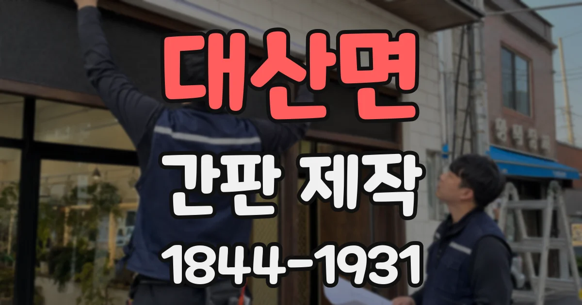 대산면 간판 제작