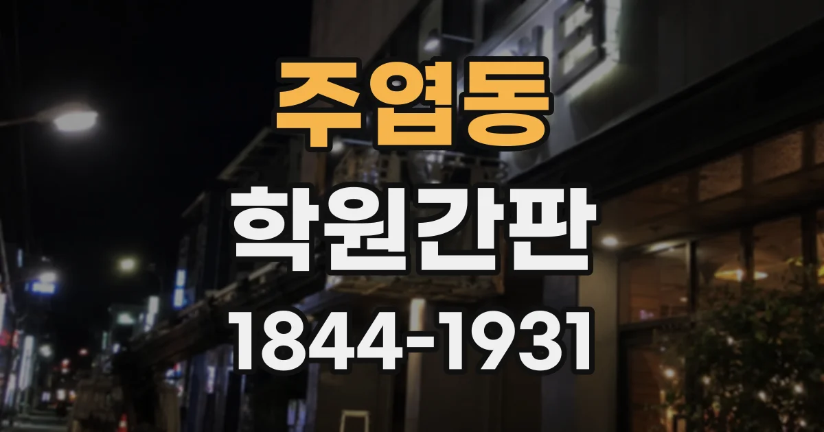주엽동 학원간판
