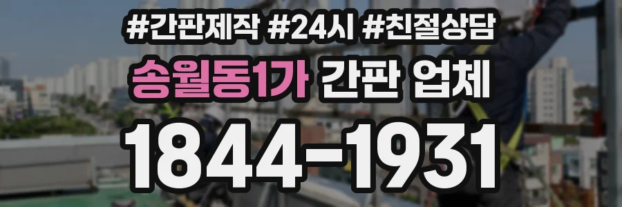 송월동1가 간판 업체