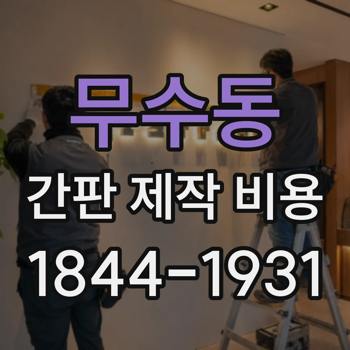 무수동 간판 제작 비용