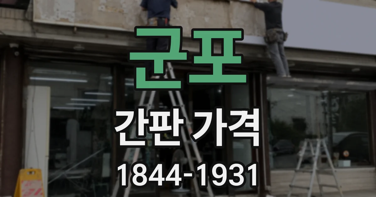 군포 간판 가격