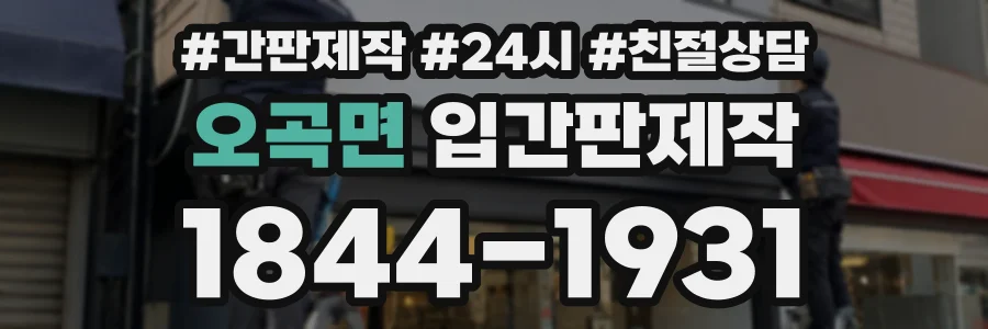 오곡면 입간판제작 상담 전화 1844-1931