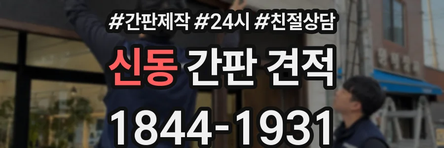 신동 간판 견적