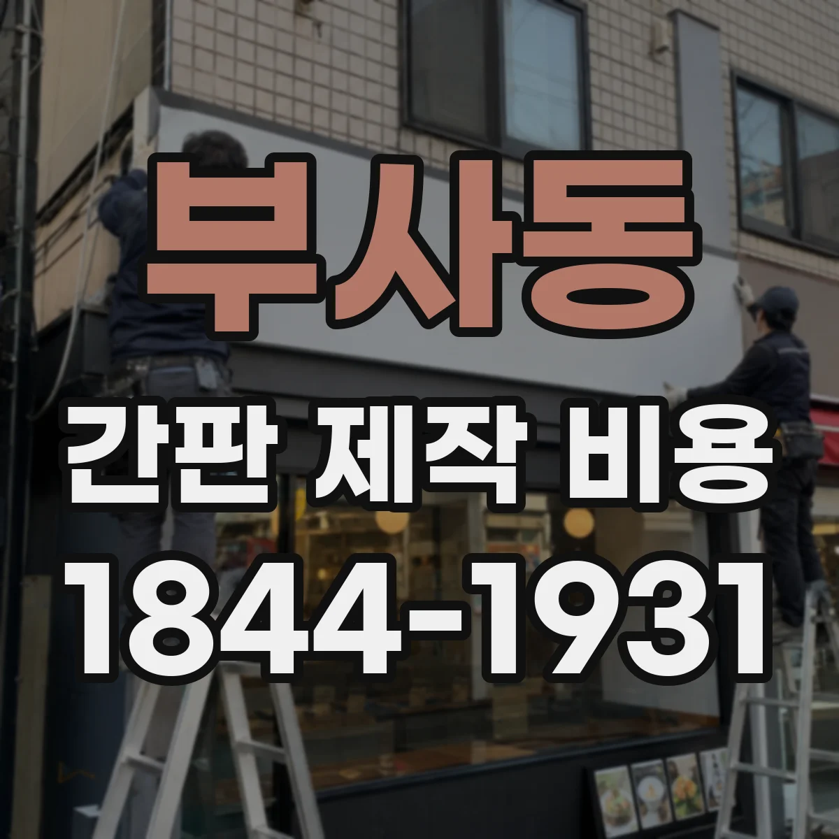 부사동 간판 제작 비용