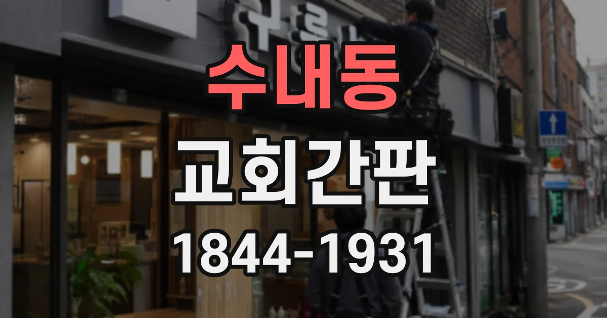 수내동 교회간판