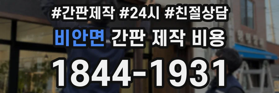 비안면 간판 제작 비용