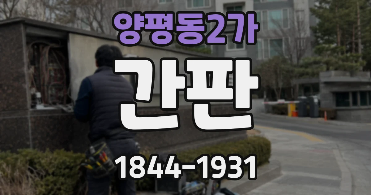 양평동2가 간판