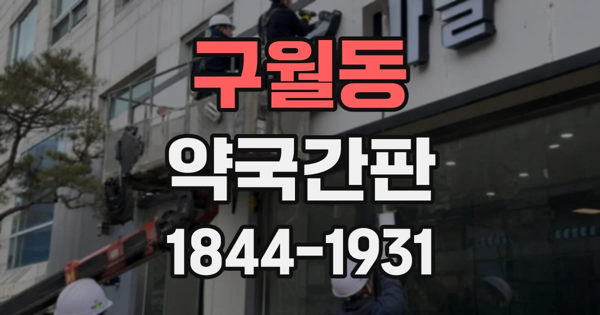 구월동 약국간판