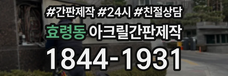 효령동 아크릴간판제작 상담 전화 1844-1931