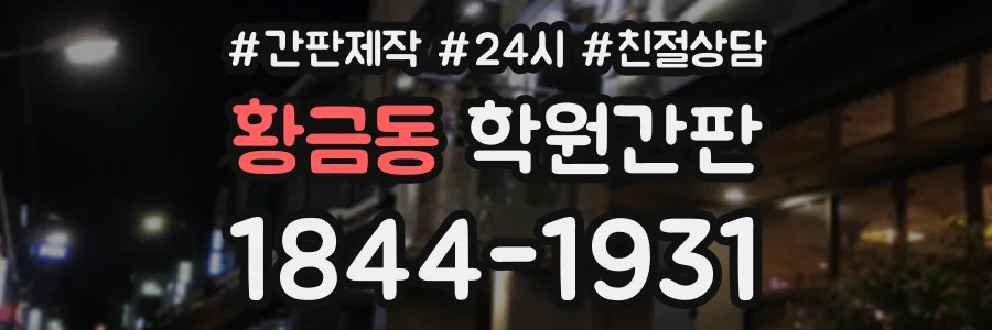 황금동 학원간판 상담 전화 1844-1931