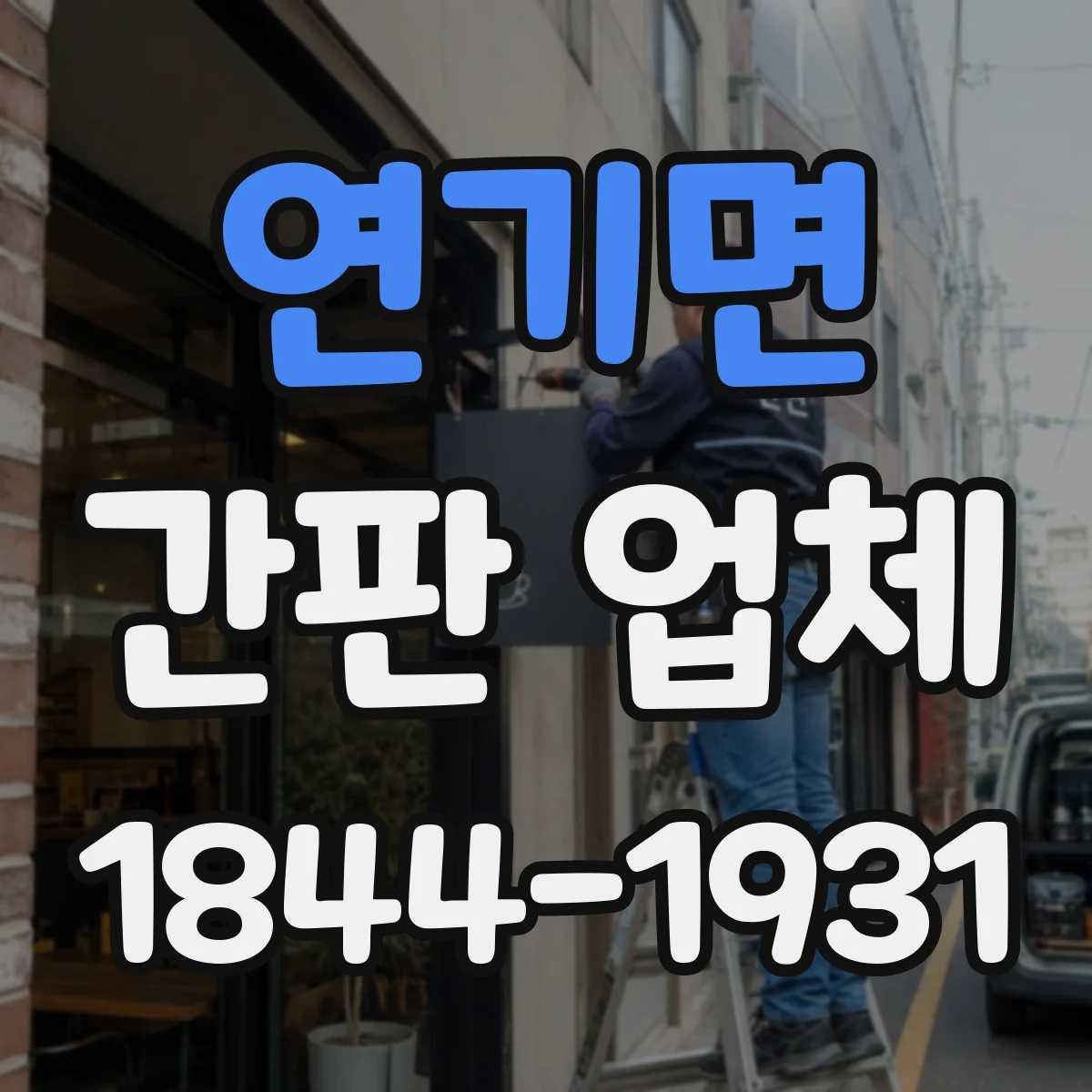 연기면 간판 업체